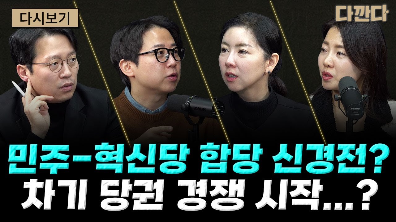 추모 정국 끝나면 민주당도 격랑?-차기 당권 경쟁 시작되나?#다깐다저녁다시보기