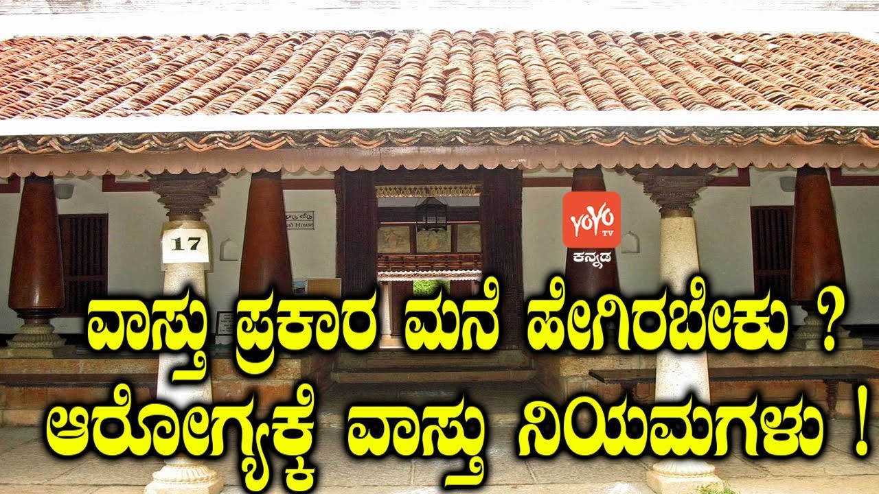 ವಾಸ್ತು ಪ್ರಕಾರ ಮನೆ ಹೇಗಿರಬೇಕು ? .. ಆರೋಗ್ಯಕ್ಕೆ ವಾಸ್ತು ನಿಯಮಗಳು ! | Vastu Tips for Good Health in Kannada