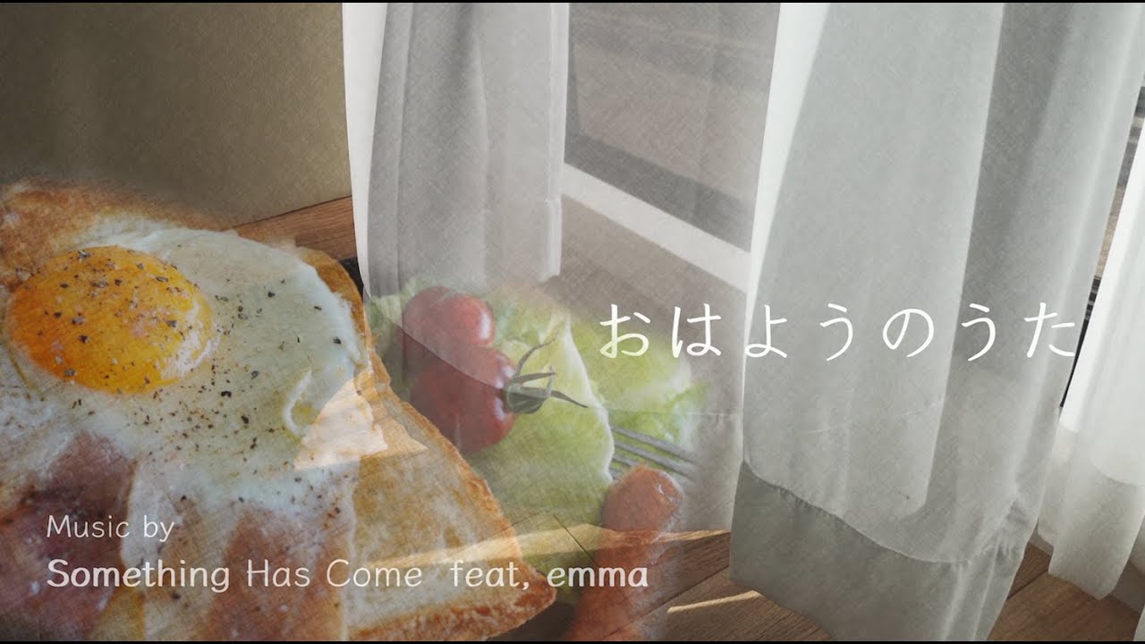 おはようのうた / Something Has Come feat, emma  　Good morning song