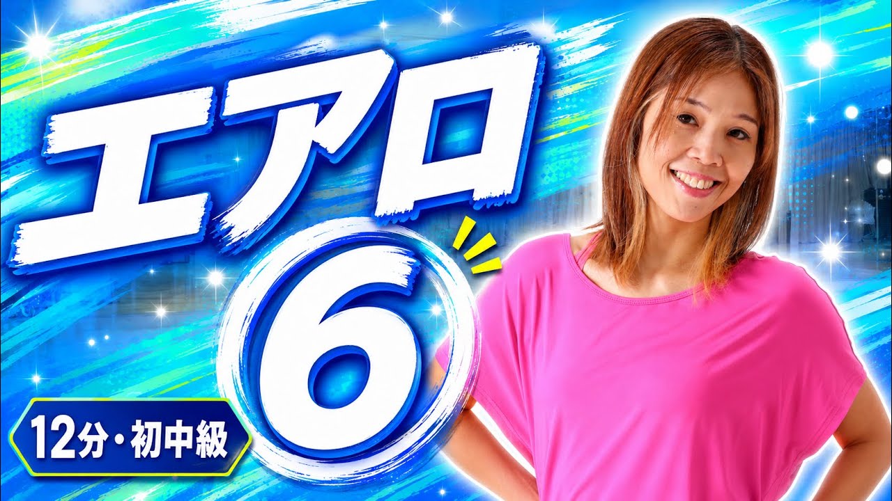 エアロ⑥初中級(やってやるぜ！)