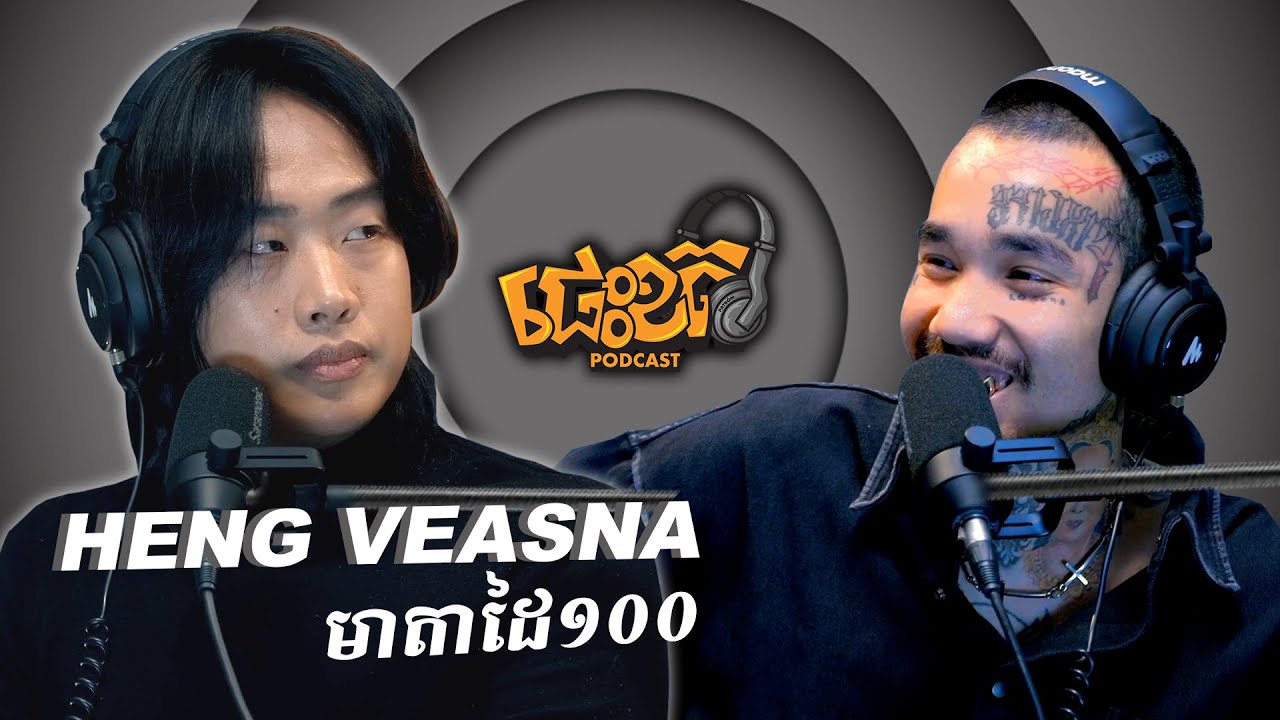 Heng Veasna | ខ្ញុំជាប្រភព | Athika អត់យល់អ្នកខមិនជេរ | ផេះខតpodcast
