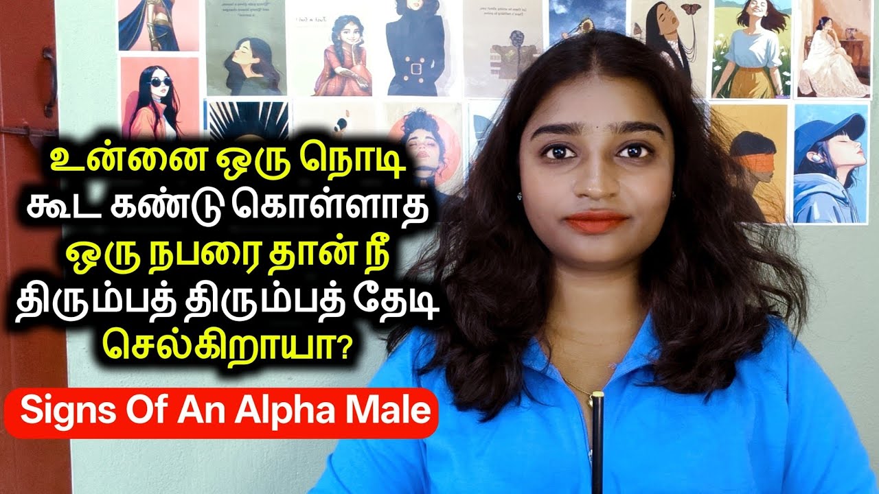 Signs Of An Alpha Male | உன்னை ஒரு நொடிக் கூட கண்டு கொள்ளாத ஒரு நபரை தான் நீ தேடி தேடி செல்கிறாயா?