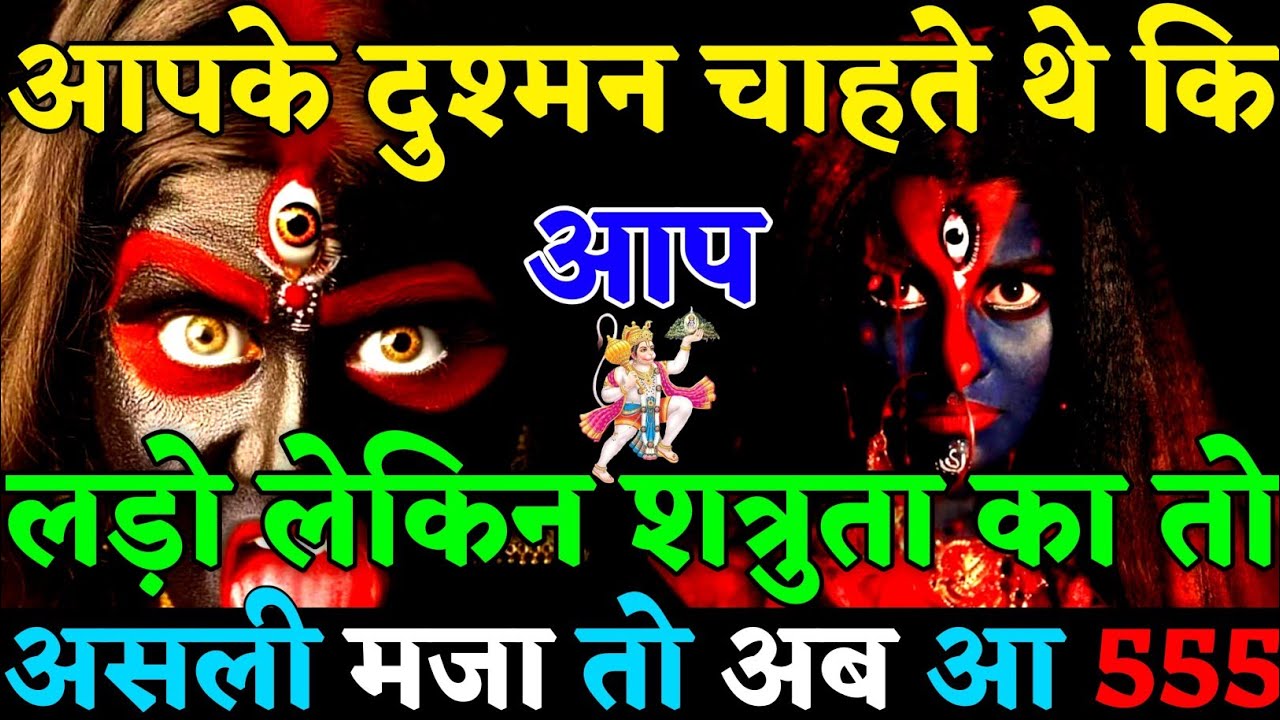 ✅ आपके दुश्मन चाहते थे कि आप लड़ो! लेकिन शत्रुता का असली मजा तो अब आ रहा है😡|#universemessage|#karma