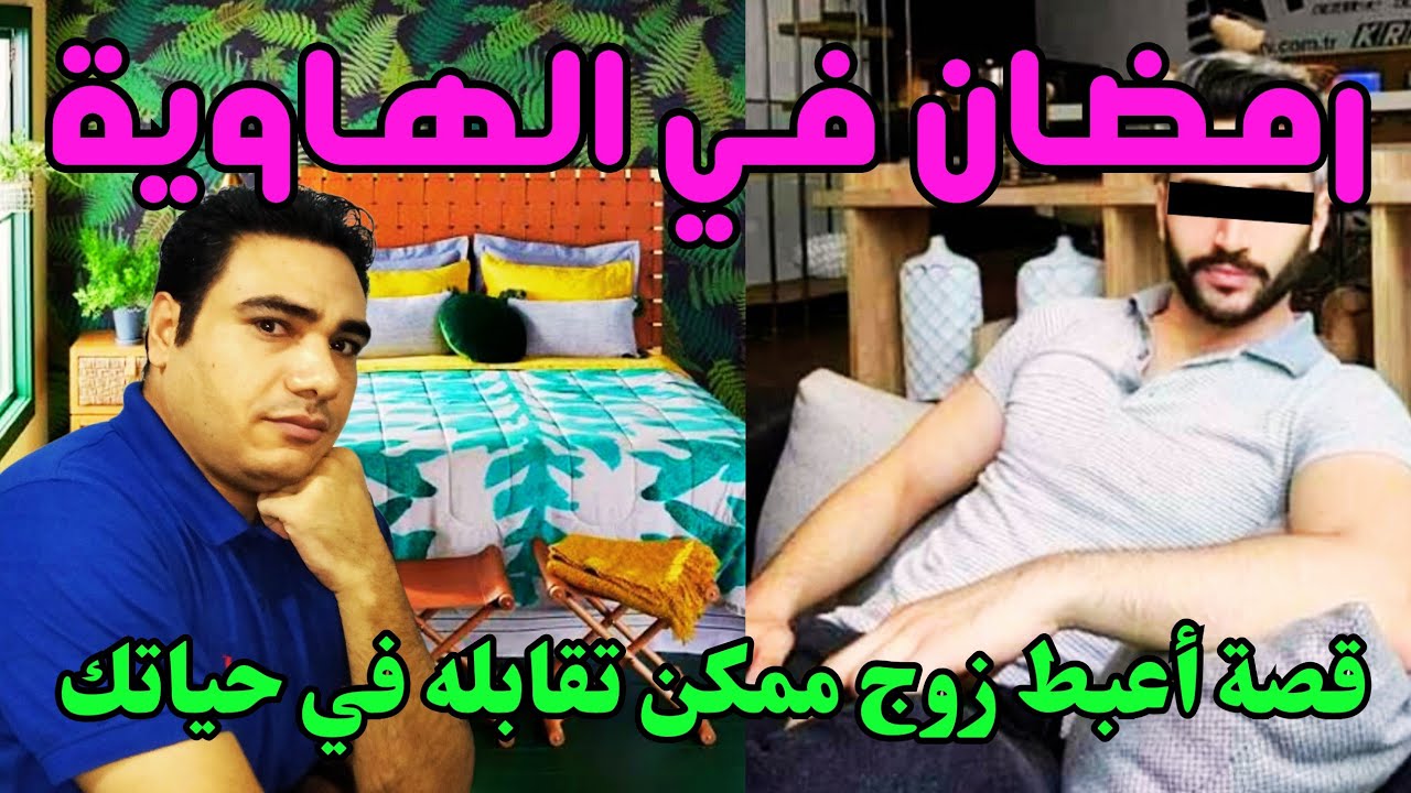 الأستاذ رمضان ظبط زوجته مع صديقه تحت السرير في أوضة النوم بتاعته ففعل معهم أغرب رد فعل في العالم 😱😱