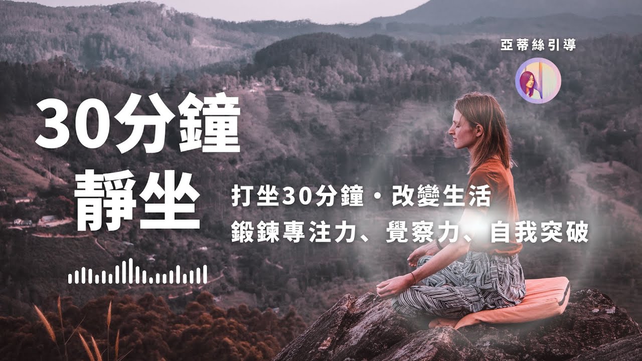 冥想引導：30分鐘打坐靜坐呼吸，連續30天，完全改變你的狀態。蟲鳴白噪音｜亞蒂絲引導