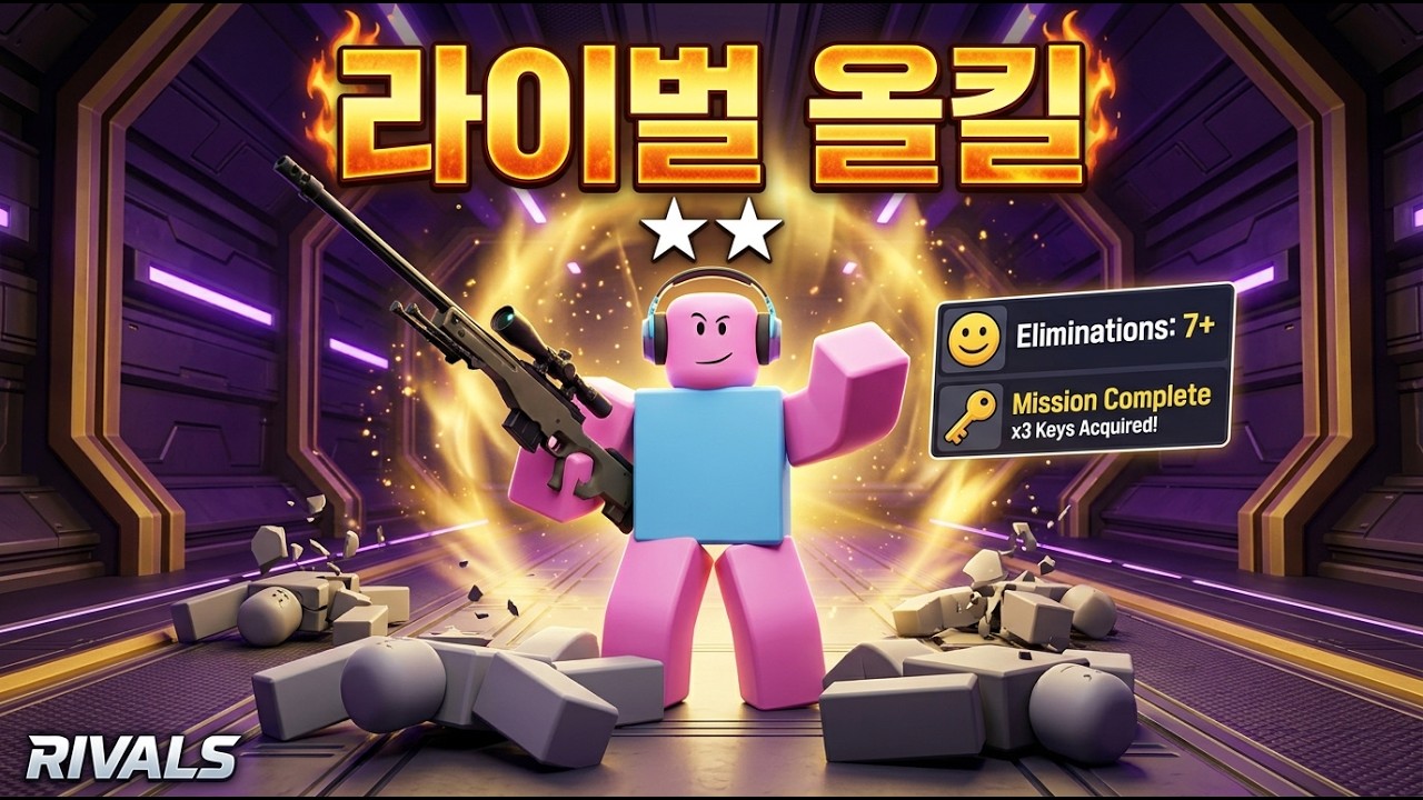 로블록스 라이벌 올킬! 고수 겜왕짱의 지리는 다인전 하이라이트 등판