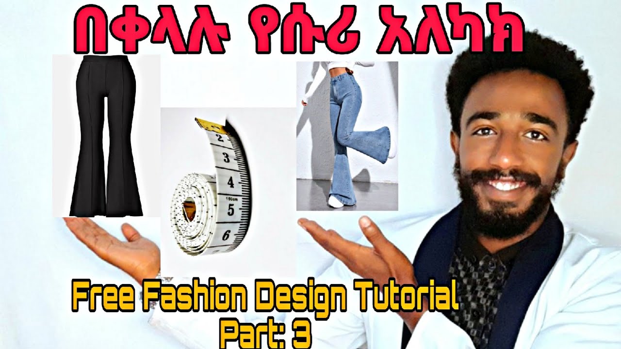 በጣም ቀላል የሱሪ አለካክ #ትምህርት3/how to take trouser body measurements 2025
