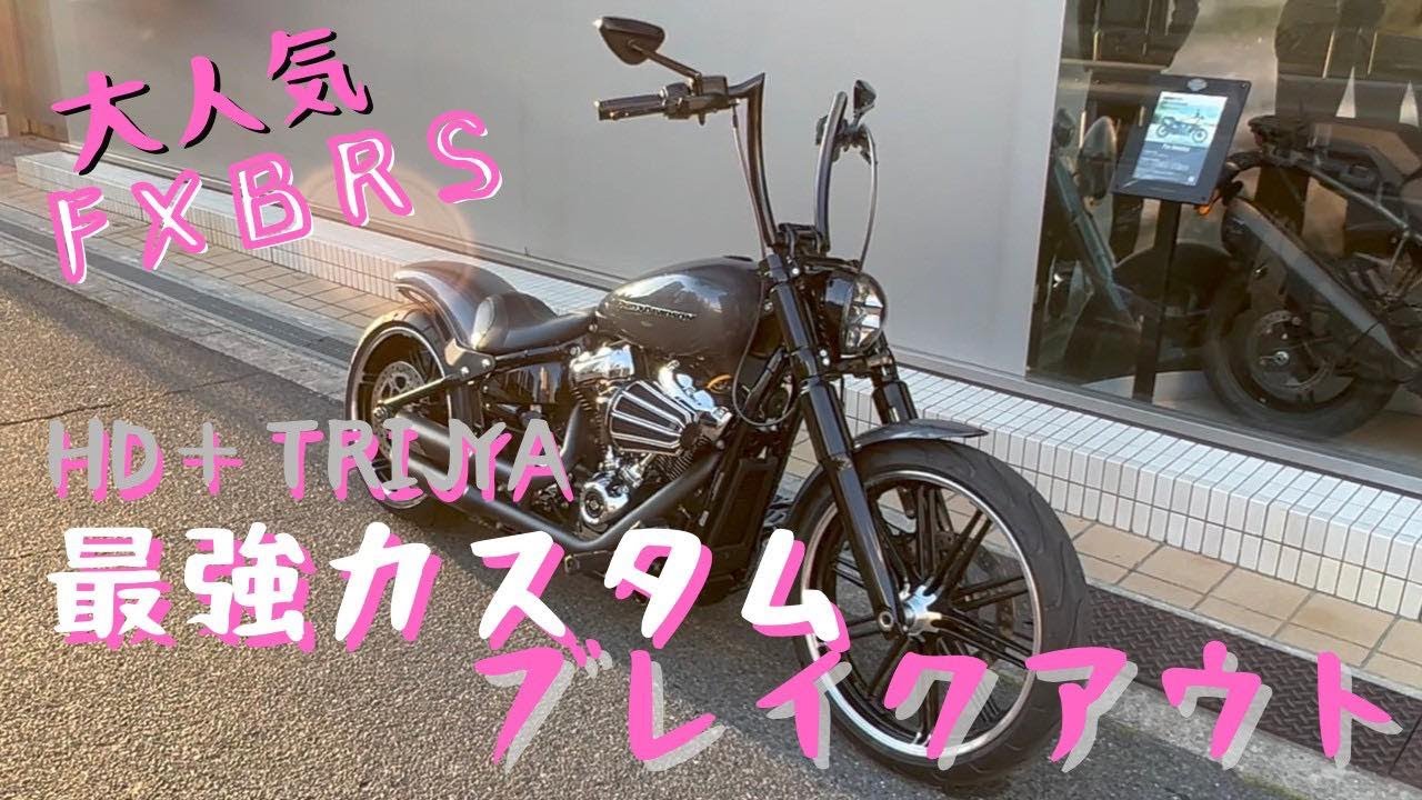 衝撃！！！【ハーレーダビッドソン】大人気ブレイクアウト！！最強トライジャカスタム！！