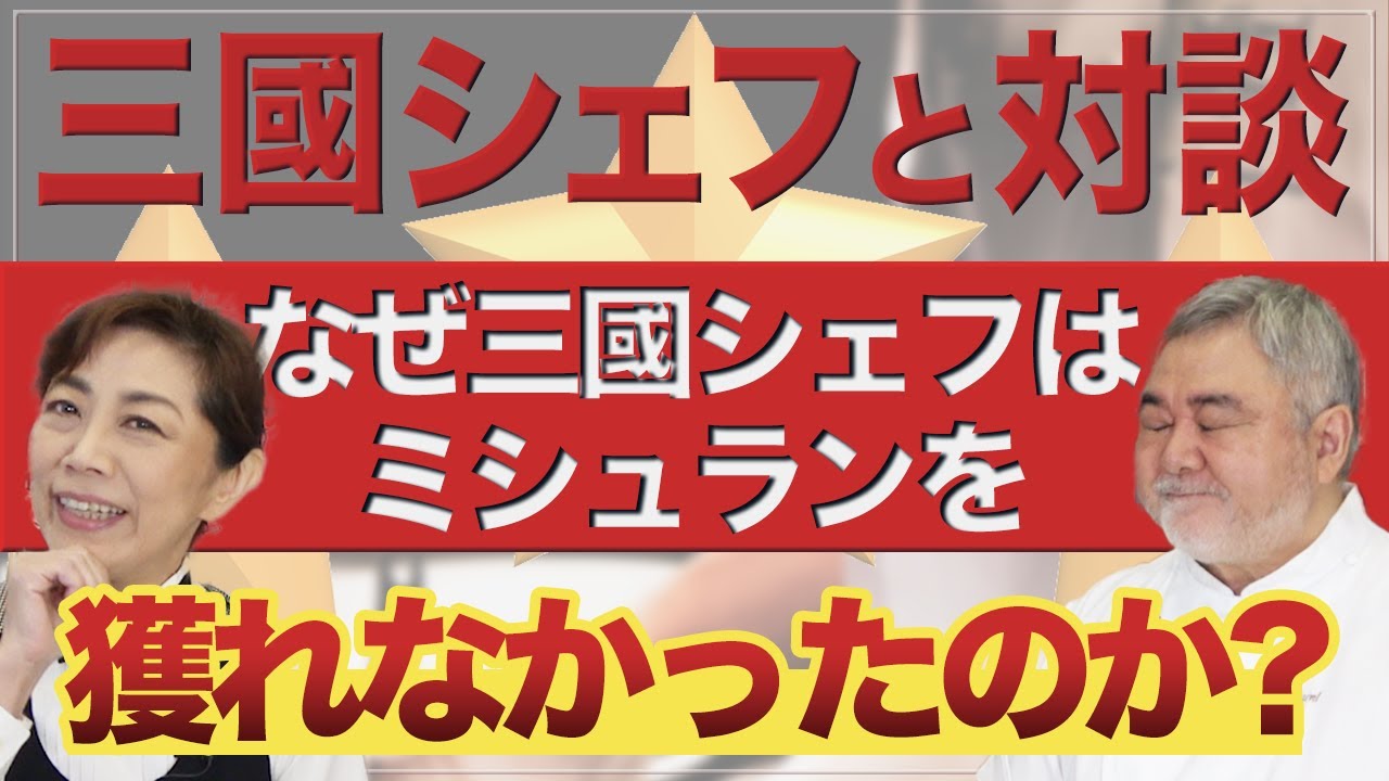 三國シェフが自身のお店で獲れなかったミシュランに対する思いを明かす！（3話：完結）