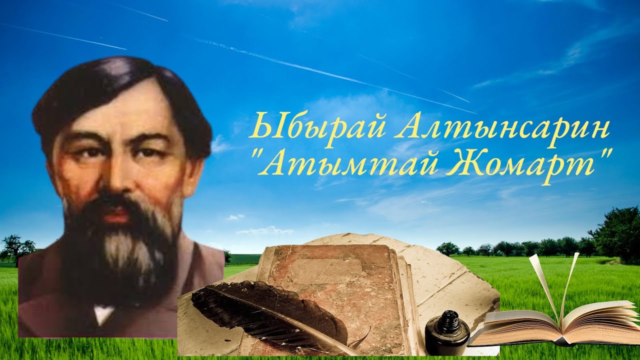Ыбырай Алтынсарин 