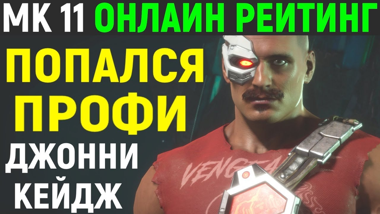 Попался профи Джонни - опять потеть! | Mortal Kombat 11