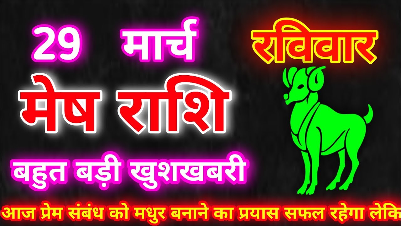 मेष राशि 29 मार्च 2026| Aaj ka mesh rashifal| mesh rashi 29 March 2026| Mesh Rashifal 