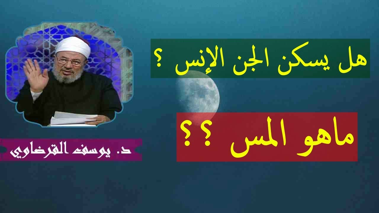 هل يسكن الجن الإنس ؟ما هو المس ؟ _ الدكتور يوسف القرضاوي رحمه الله