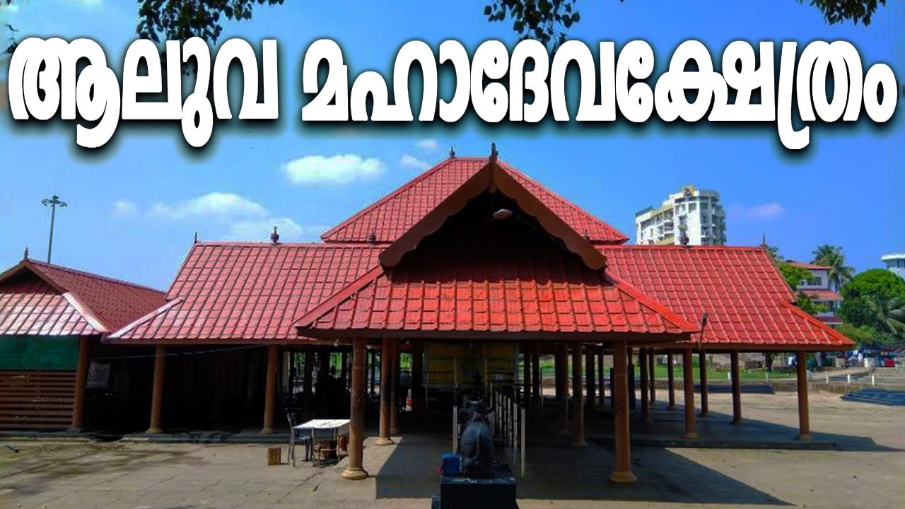 Aluva Mahadeva Temple | ആലുവ മഹാദേവക്ഷേത്രം | ശിവരാത്രി മഹോത്സവം | Thaliyola Malayalam