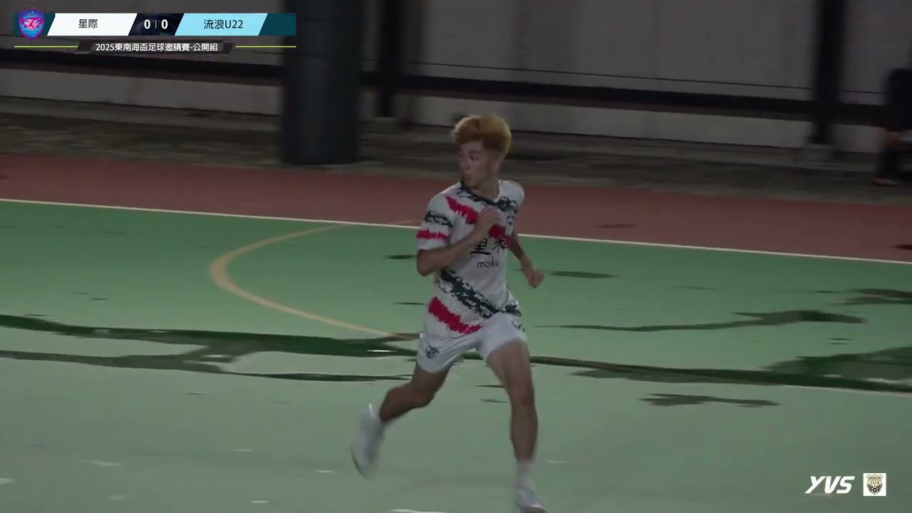 (精華) 星際 vs 流浪U22 [2025東南海盃足球邀請賽-公開組]