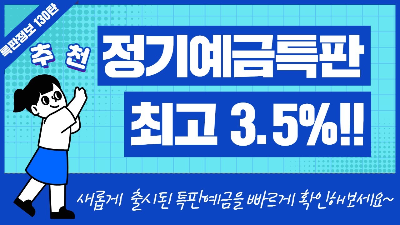 [130탄] 고금리 5개월 1년 정기예금 특판 추천 (비대면 가능)