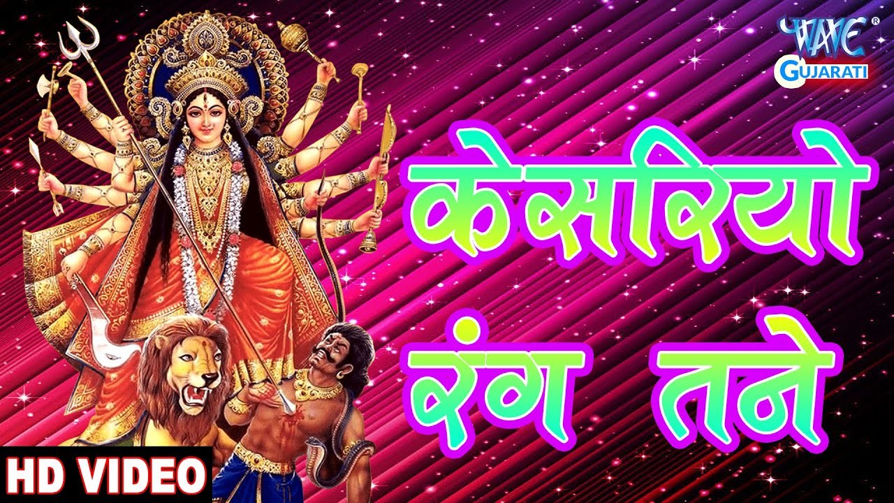 Gujarati Garba 2018 - કેસરિયો રંગ ટેન | Kesariyo Rang Tane |  Sanjay Chouhan