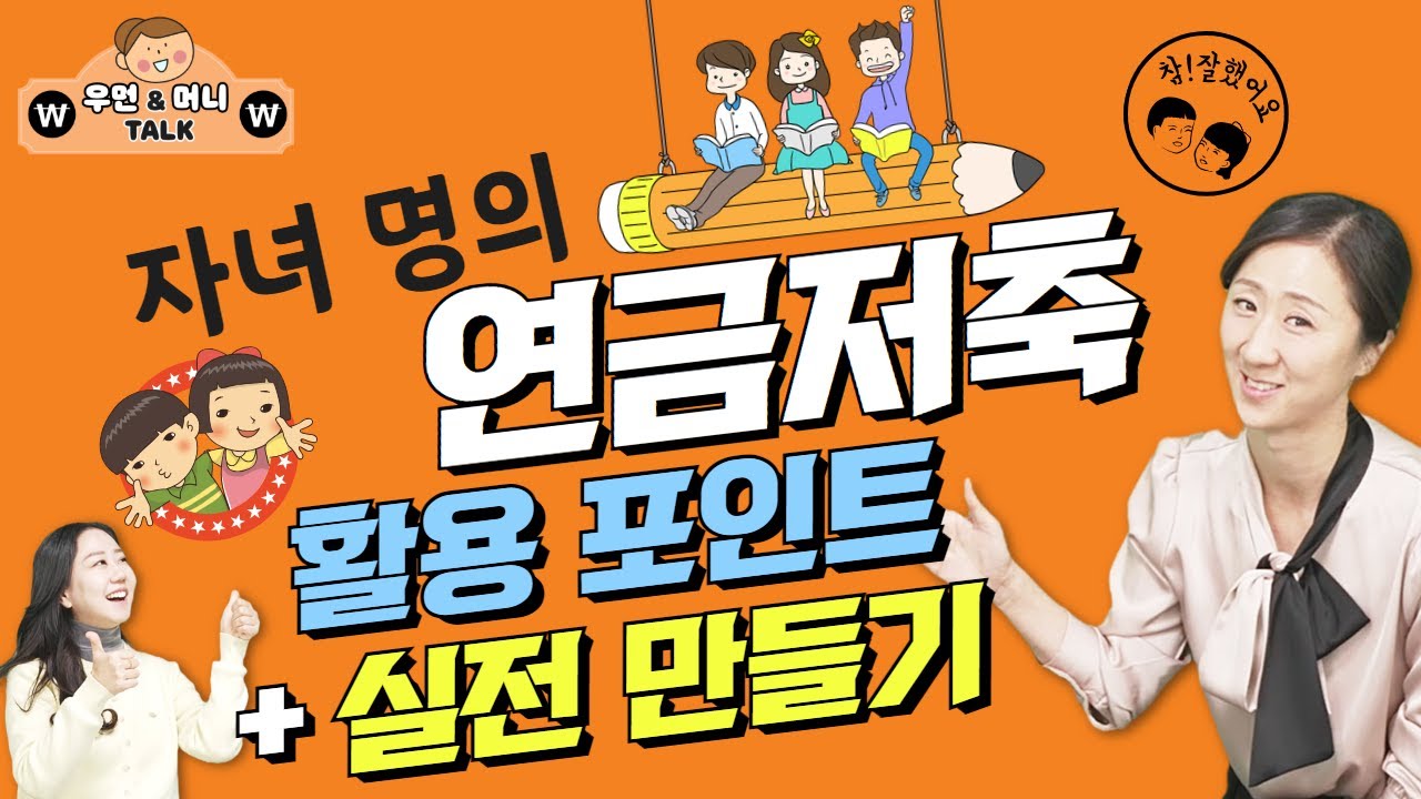 내 아이 미래 위한 최고의 선물! 자녀 명의 연금저축 만들기 활용포인트 3가지, 실제 만들어보기!
