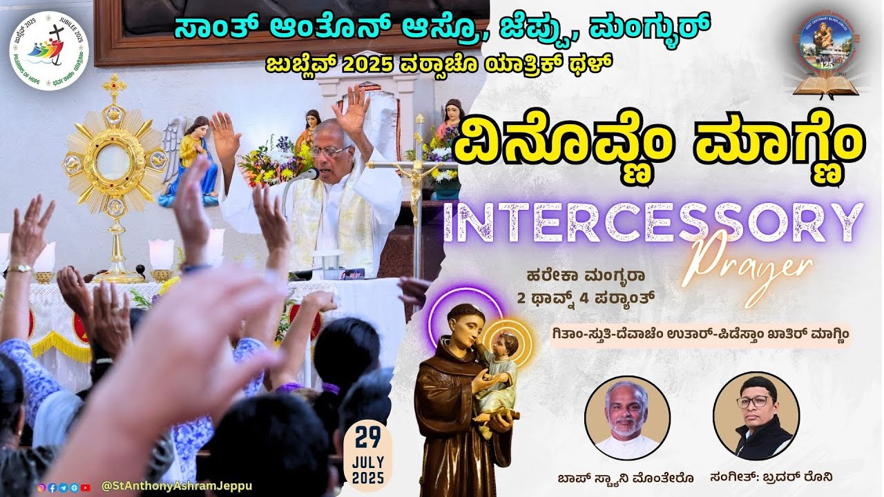ವಿನೊವ್ಣೆಂ ಮಾಗ್ಣೆ Intercessory Prayer | ಸಾಂತ್ ಆಂತೊನ್ಆಸ್ರೊ, ಜೆಪ್ಪು, ಮಂಗ್ಳುರ್   | 29.07.2025