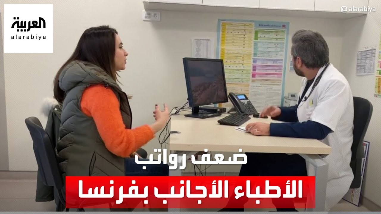 الأطباء الأجانب في فرنسا يشتكون من ضعف الرواتب مقارنة بنظرائهم الأوروبيين