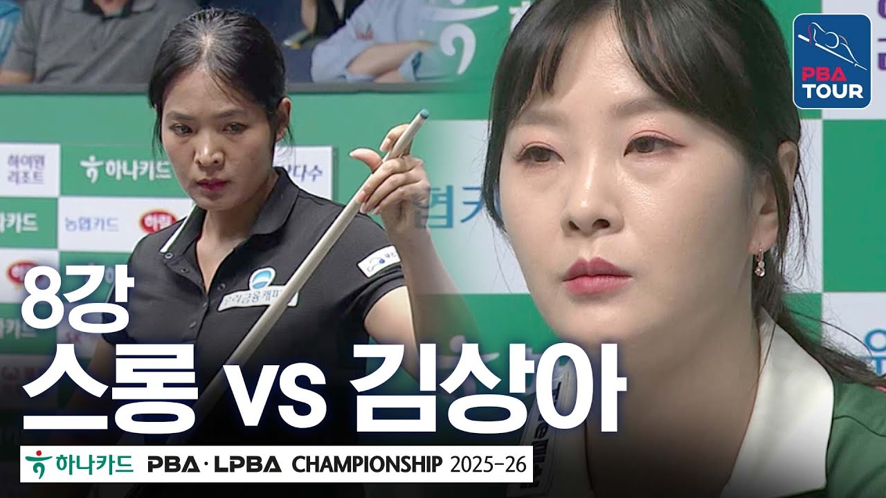 8강｜스롱피아비 vs 김상아｜하나카드 LPBA챔피언십 2025-26