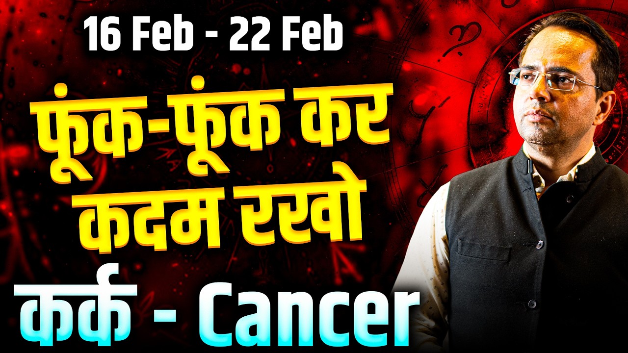 कर्क राशि 16–22 फरवरी 2026 | फूंक-फूंक कर कदम रखो | Weekly Horoscope | #cancer #rashifal