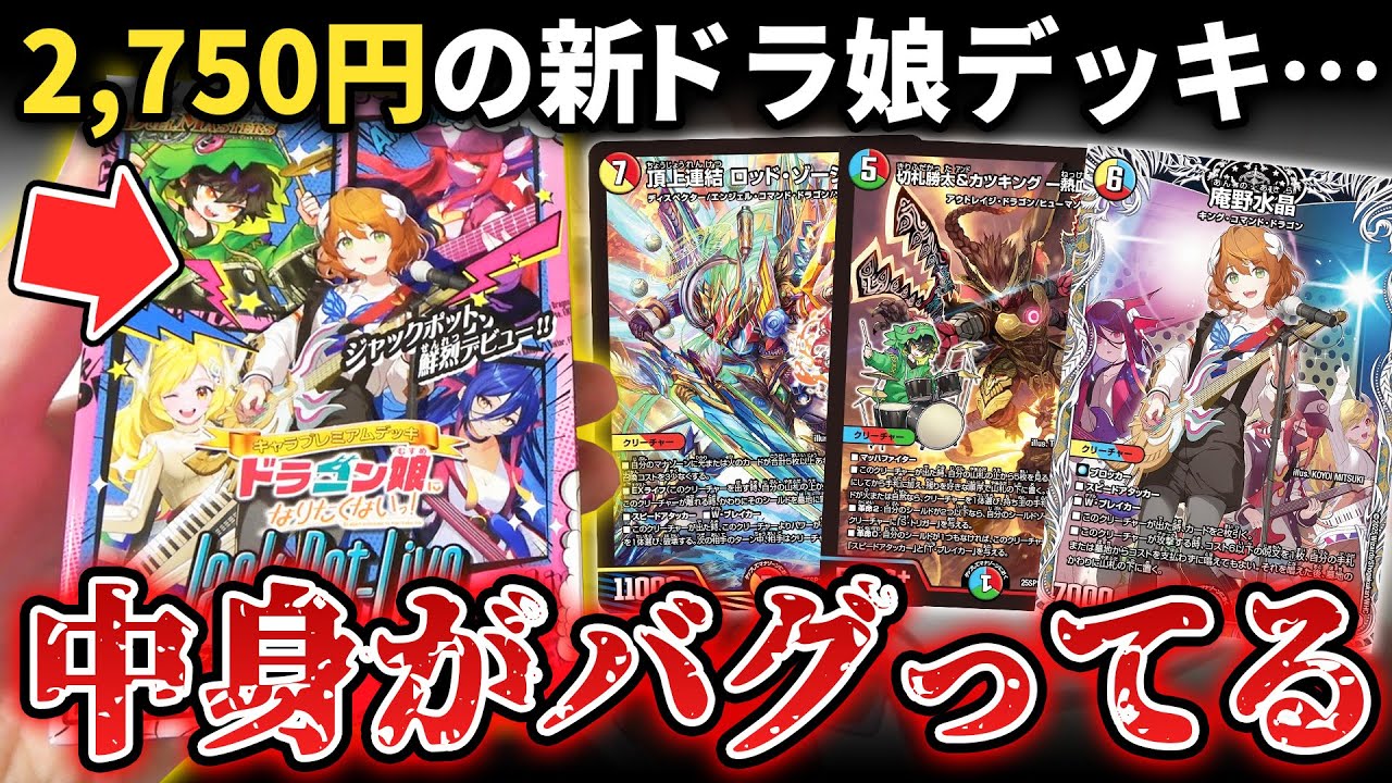 【超買い得】再録が史上最強の4色ドラゴンデッキ『ドラゴン娘になりたくないっ！Jack-Pot-Live!! 』の中身がぶっ壊れすぎてた…【デュエマ解説/開封動画】