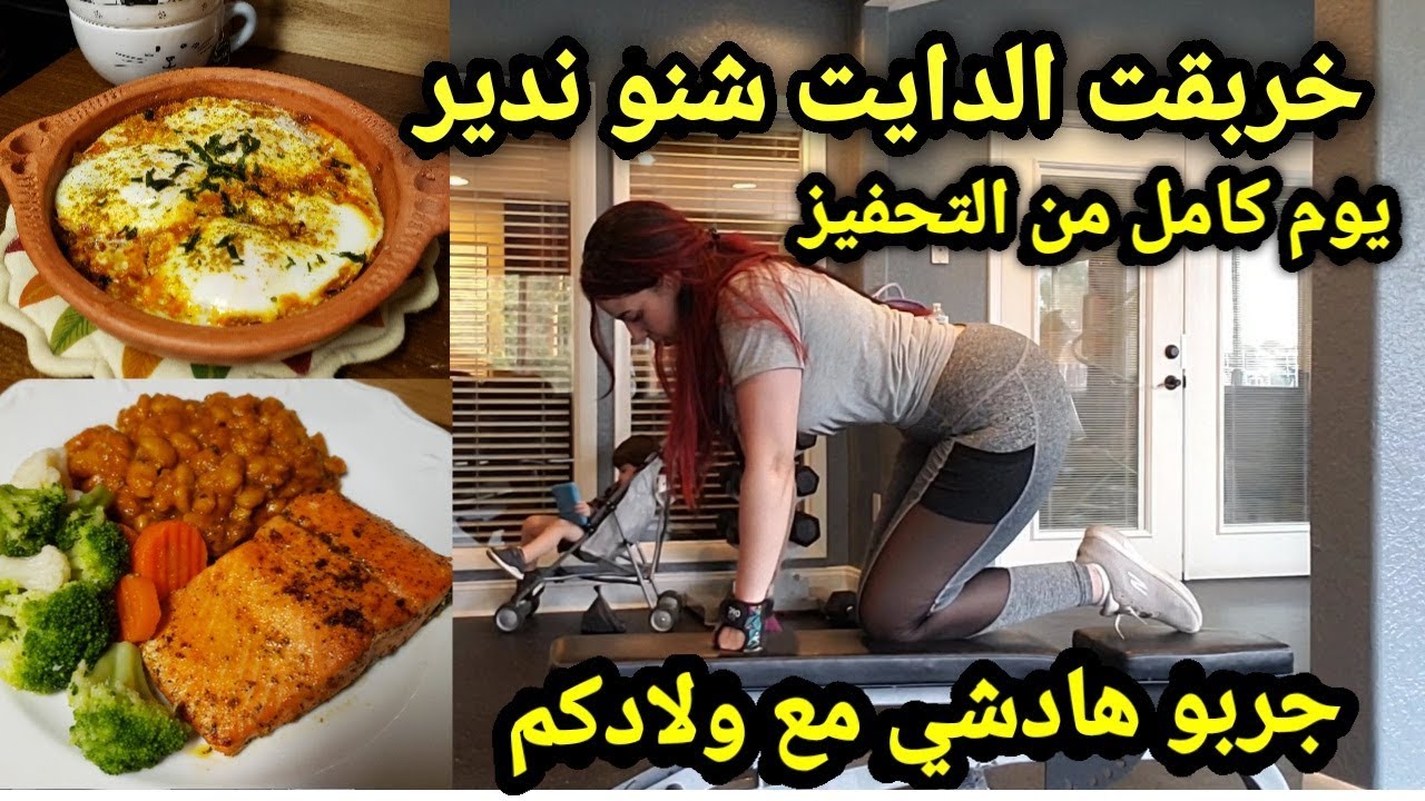 كيفاش نرجع للنظام من بعدما تحبطت😥/رجوع للروتين الصحي تمارين وجبات صحية ليوم كامل Back On Track