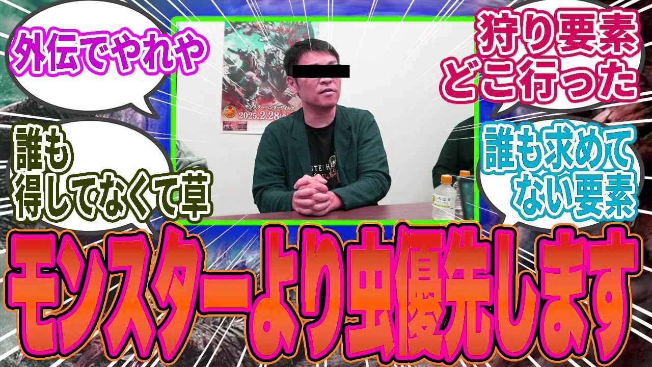 【悲報】徳田Pの“環境生物ゲー”路線に絶望…「モンスターより虫優先は誰得？」と総叩きにｗ【モンハン／ワイルズ／反応集】