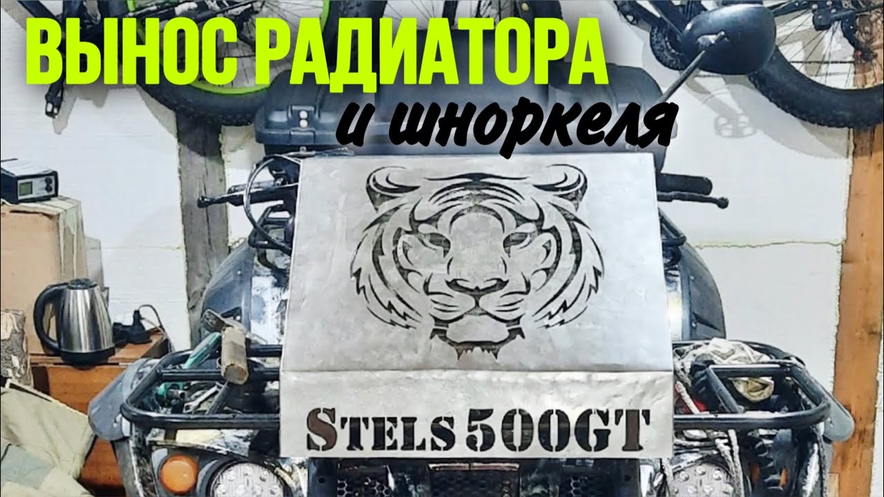 ВЫНОС РАДИАТОРА И ШНОРКЕЛЯ НА КВАДРОЦИКЛ STELS 500 GT