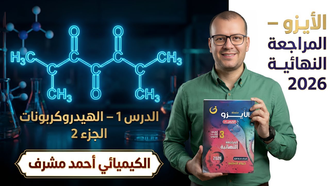 حل كتاب الأيزو مراجعة نهائية 2026 | الهيدروكربونات بالتفصيل - الجزء الثاني
