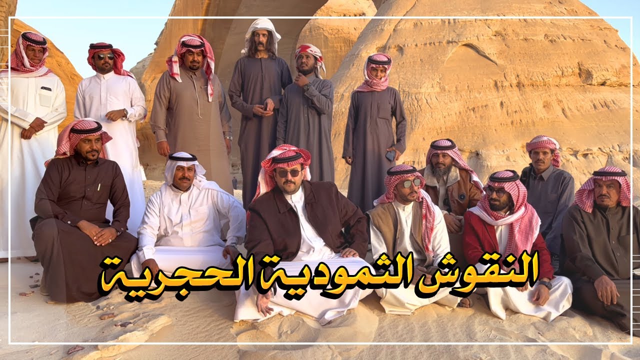 النقوش الثمودية في جبال حائل