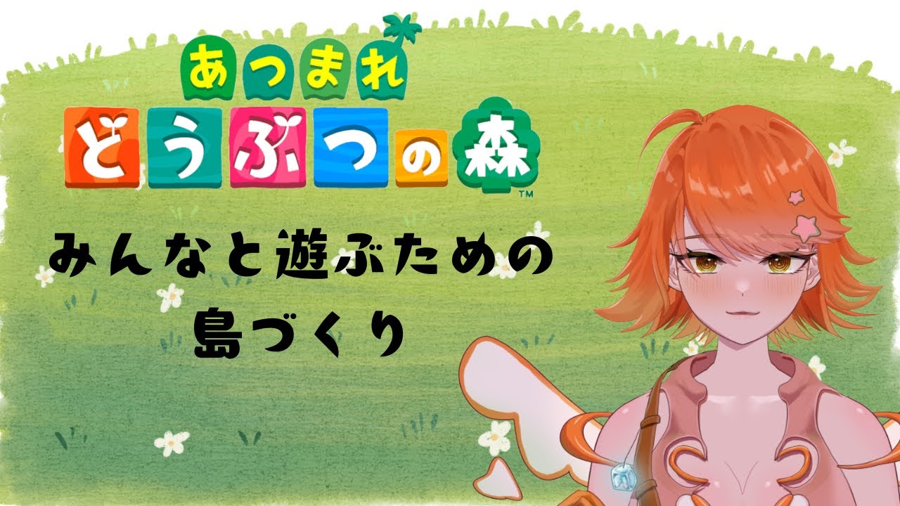 【#あつまれどうぶつの森 #animalcrossing   】みんなと遊ぶために既存の島を壊してから新しい島を作る✊【#新人vtuber  ＃もる酒場】