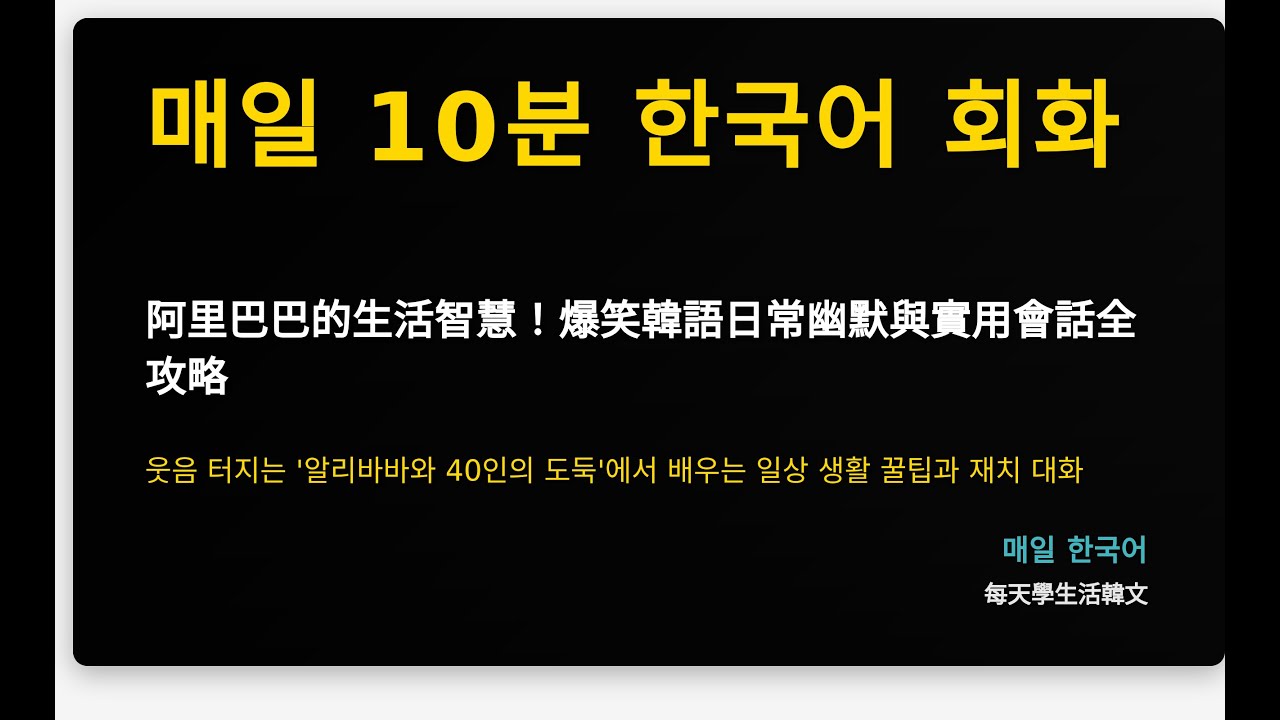阿里巴巴的生活智慧！爆笑韓語日常幽默與實用會話全攻略