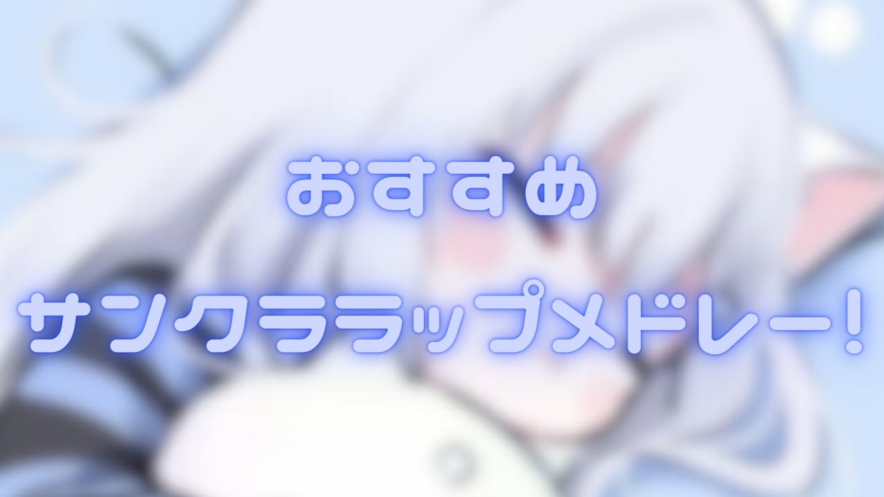 おすすめサンクララップメドレー!!!【第二弾】 #SoundCloud #サンクララップ