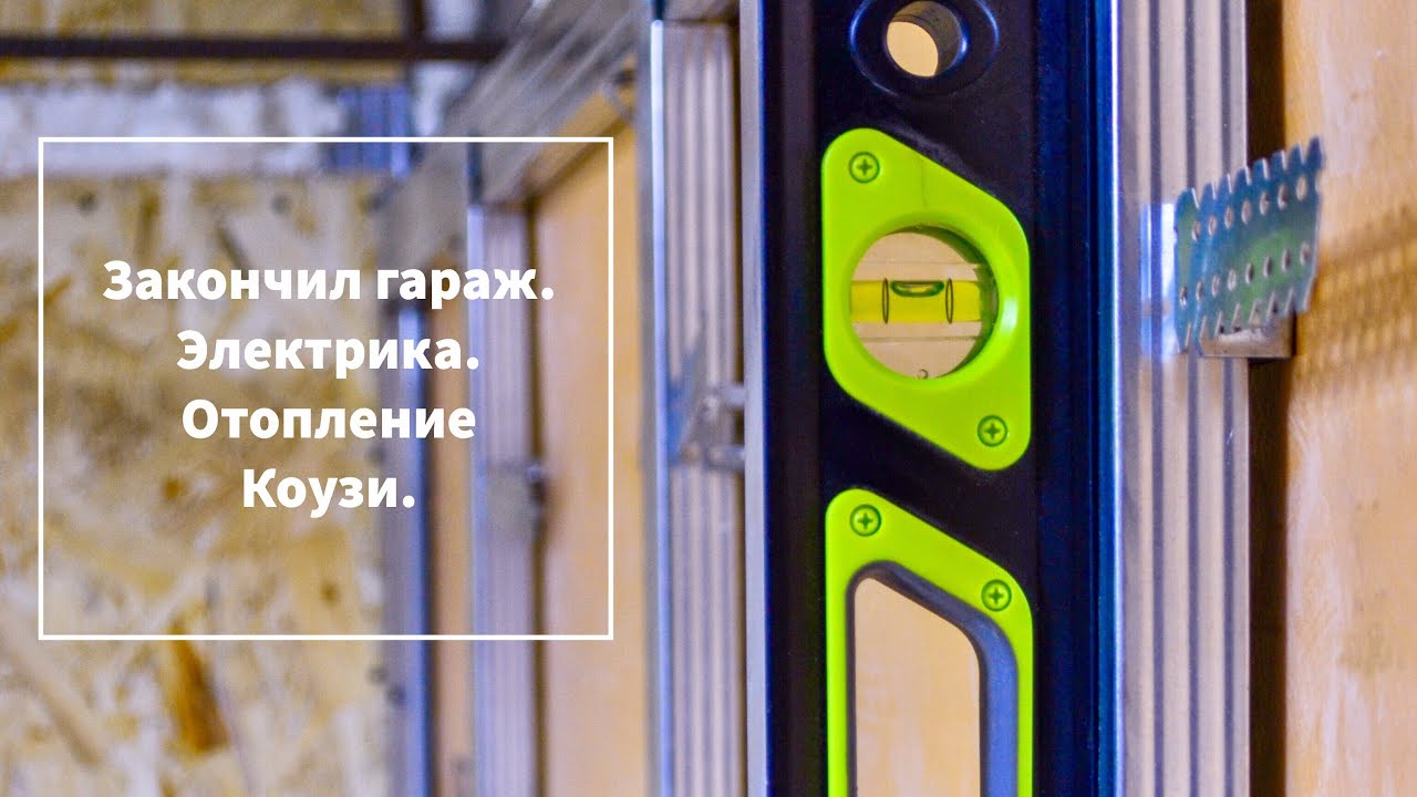Закончил гараж. Электрика. Отопление Коузи.