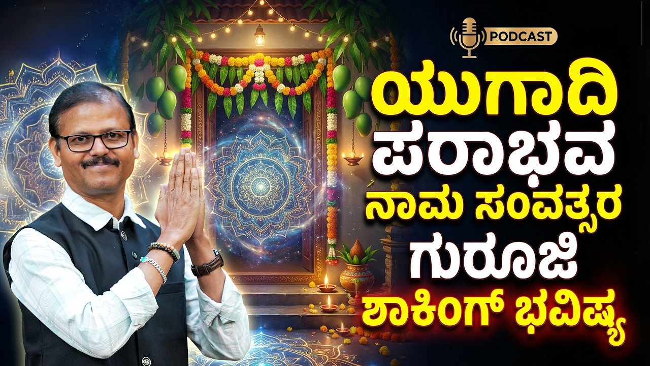 ಯುಗಾದಿ ಪರಾಭವ ನಾಮ ಸಂವತ್ಸರ ಸುಧೀಂದ್ರ ದೇಶಪಾಂಡೆ ಗುರೂಜಿ ಶಾಕಿಂಗ್‌ ಭವಿಷ್ಯ ugadi bhavishya