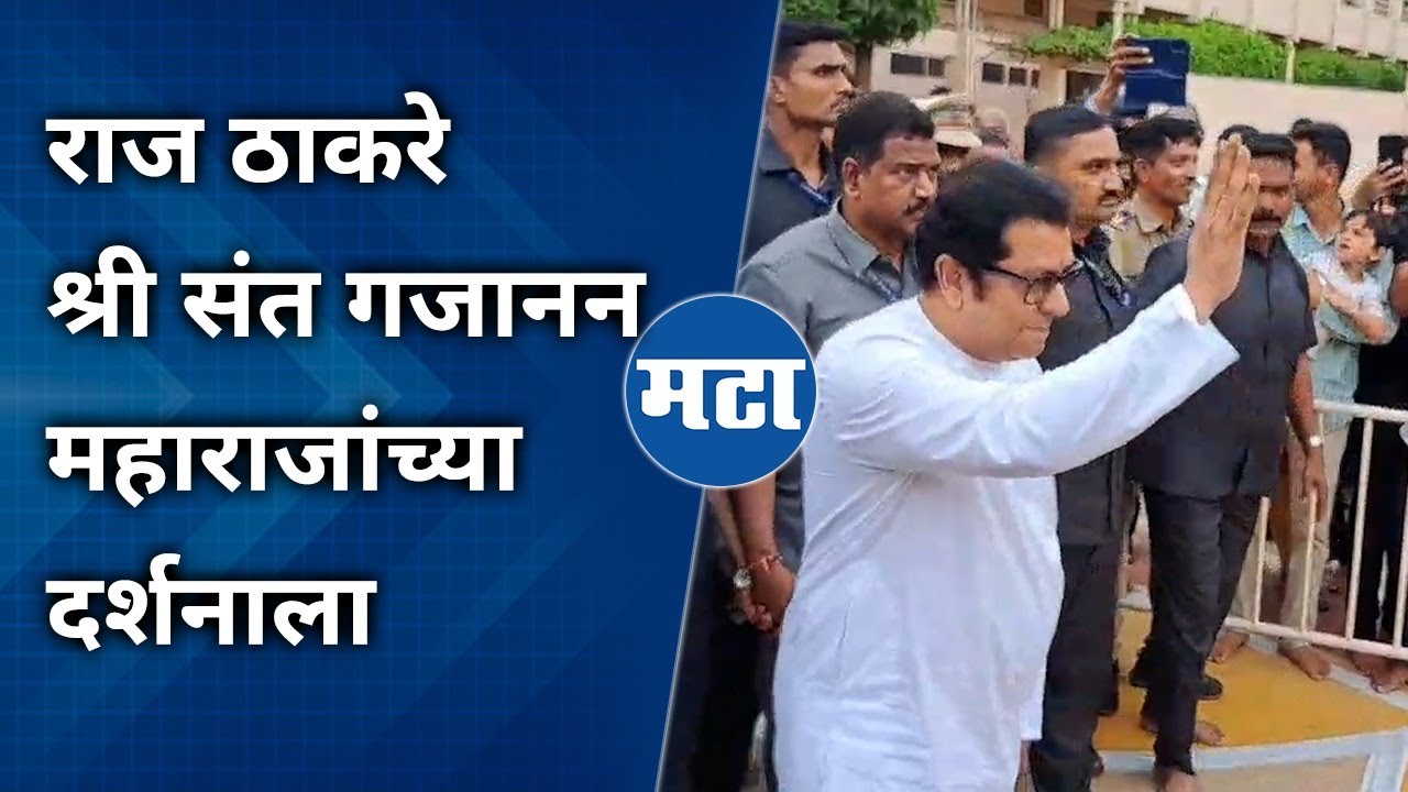 Raj Thackeray at Shegaon : मनसे अध्यक्ष राज ठाकरेंनी श्री संत गजानन महाराजांचे दर्शन घेतले
