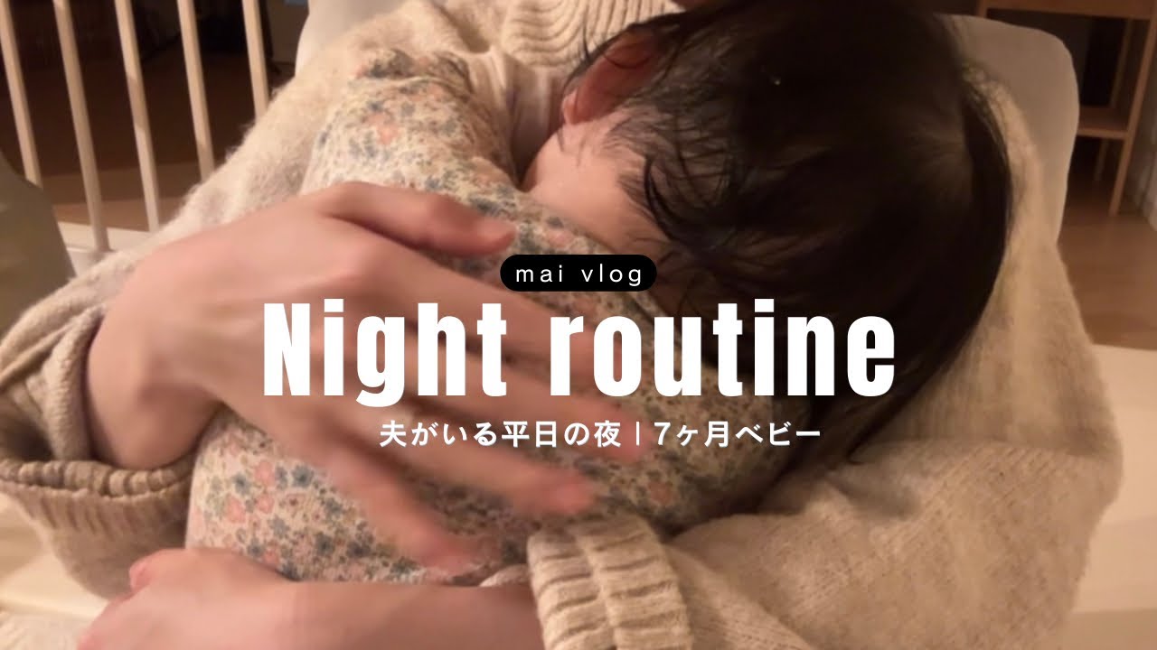 【平日ナイトルーティン】夫がいる日の夜| 7ヶ月ベビーとの夜
