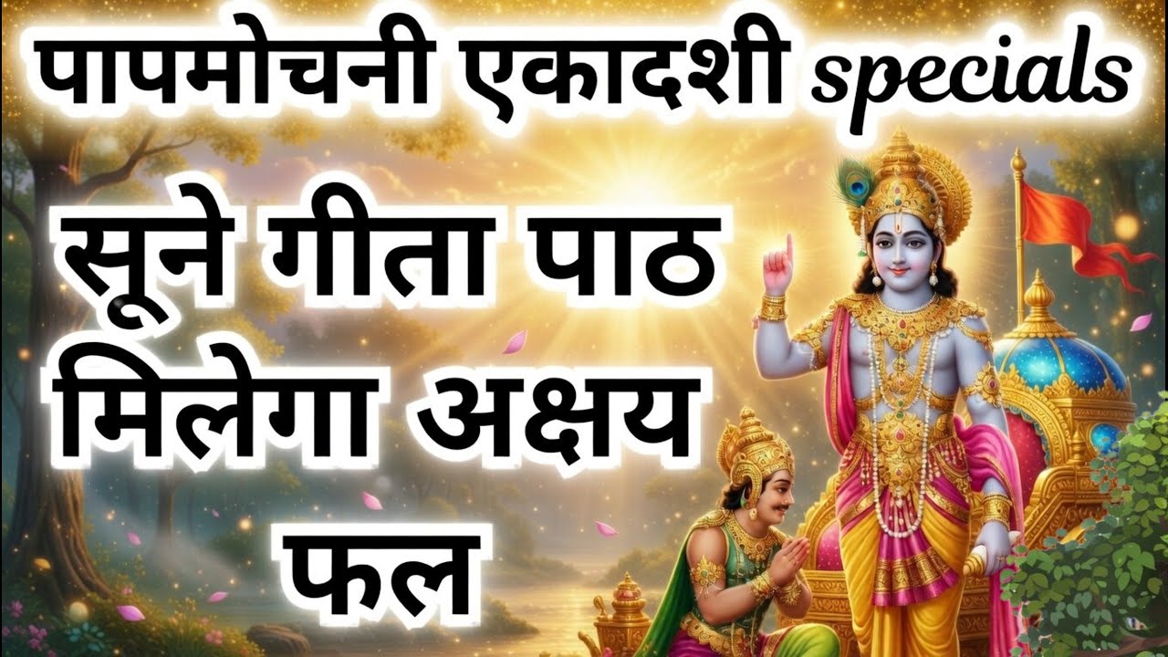पापमोचनी एकादशी पर गीता पाठ सुनने के अद्भुत लाभ | आज जरूर सुनें गीता का यह अध्याय