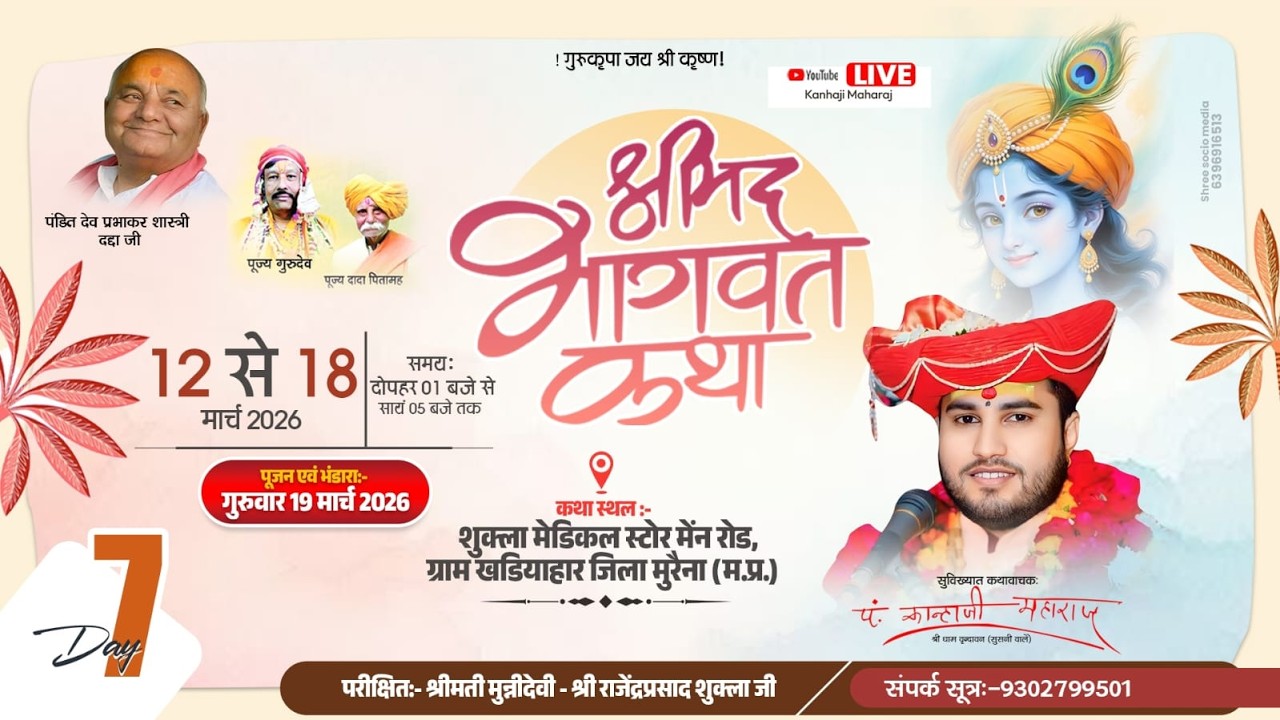 DAY- 7 ||  श्रीमदभागवत कथा || पं.कान्हाजी महाराज || ग्राम खड़ियाहार जिला मुरैना (म.प्र)