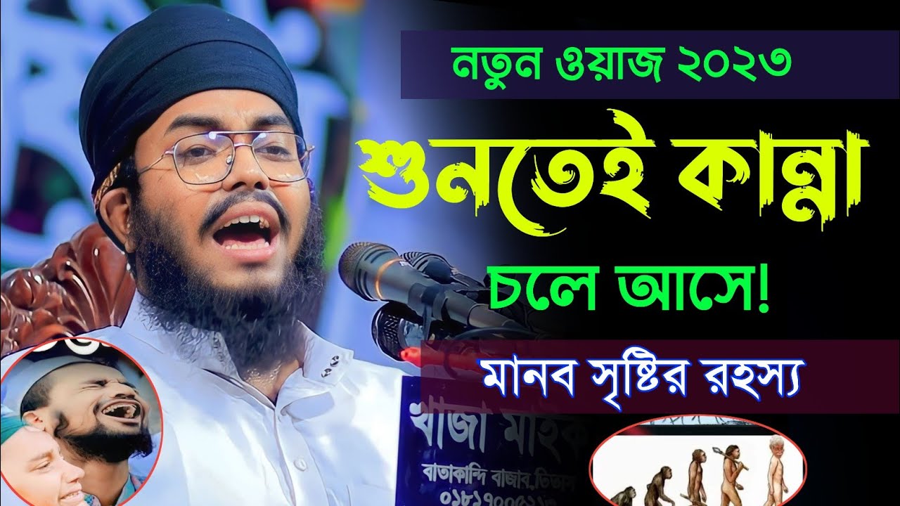 মানব সৃষ্টির রহস্য | উবাইদুর রহমান হুজাইফি | mufti obaidur Rahman huzaifi | new waz 2023 | waz 2023