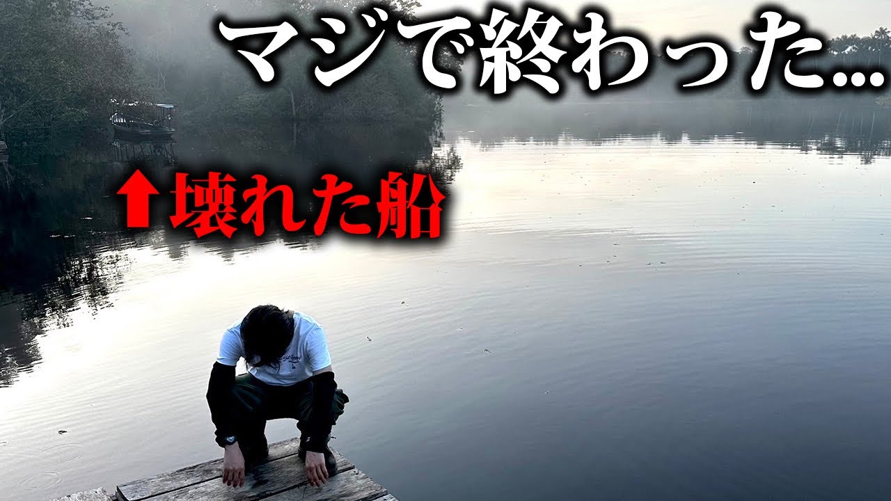 【悲報】アマゾン川で船が故障して遭難しました。助けてください。