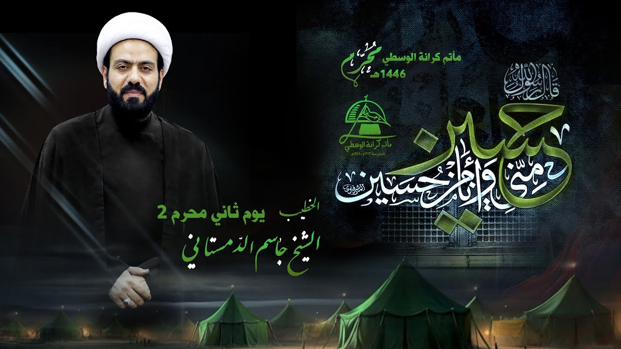 الخطيب الشيخ جاسم الدمستاني / يوم 2  محرم 1446هـ 2024مـ