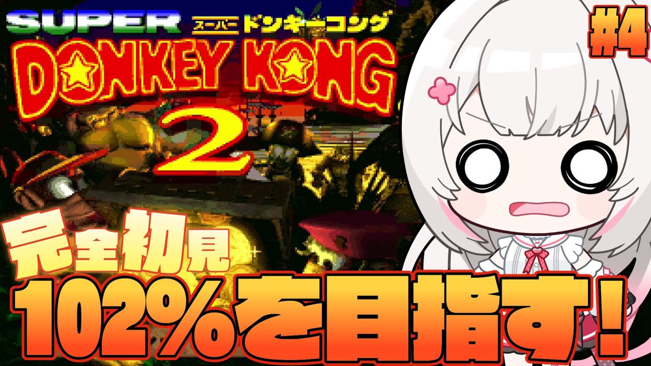#4〖 スーパードンキーコング2 〗完全初見！クリア後から始める102％までの地獄の物語✊〖 #むいるらいぶ #新人Vtuber ベルプロ 〗
