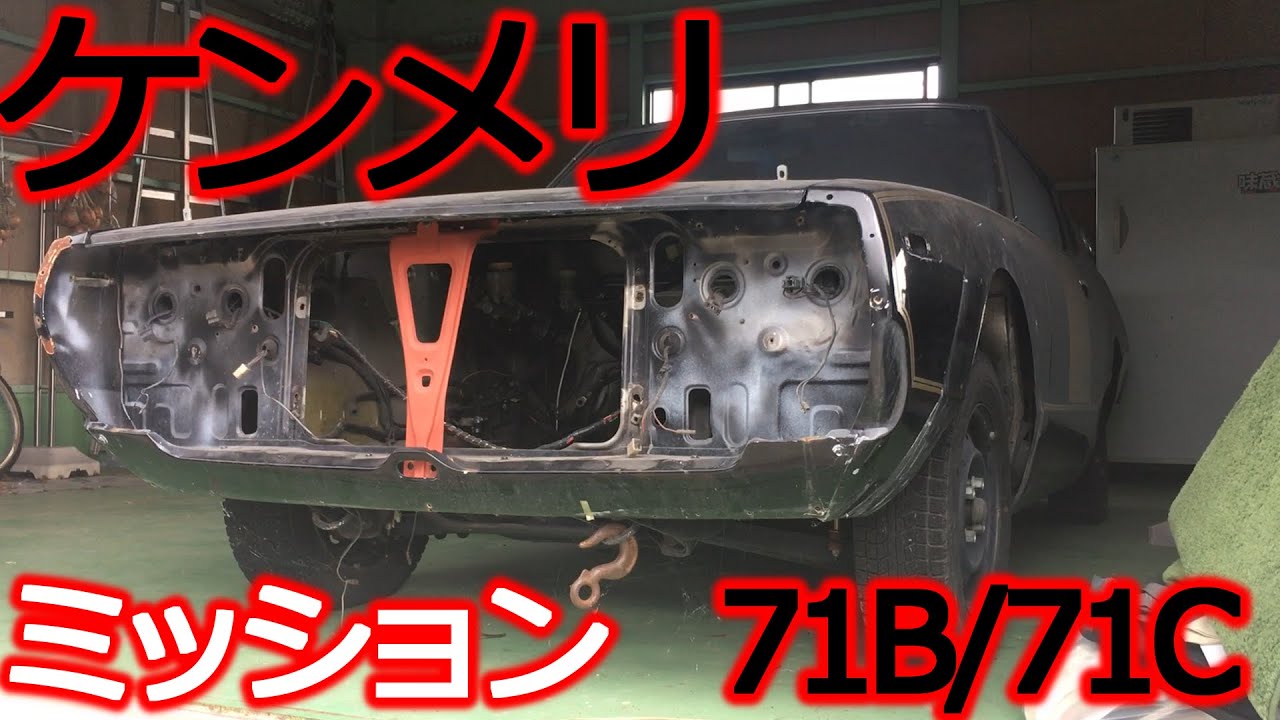【旧車】ケンメリのミッション比べてみた！71B/71C　ありがとうチャンネル登録400名！ Thank you Channel registration 400 people!