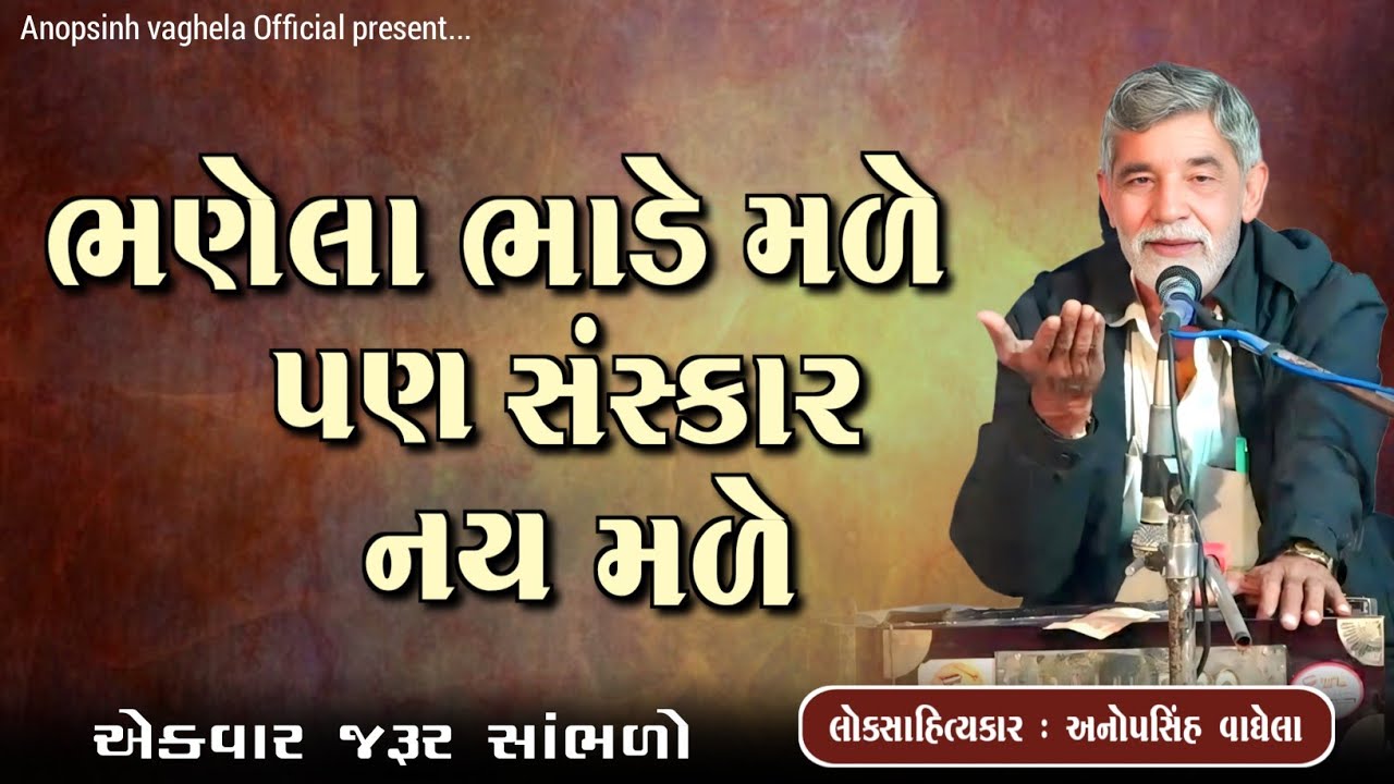 ભણેલા ભાડે મળે પણ સંસ્કાર નય મળે | Anopsinh Vaghela | New Dayro 2026 | @anopsinhvaghela_official 