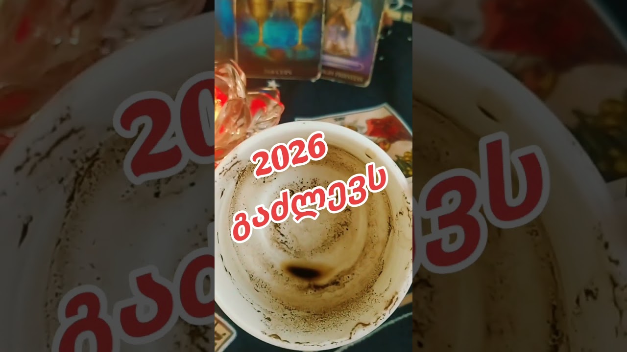ახალი 2026 🎄👑🕊️💝💯🧿🔥💞