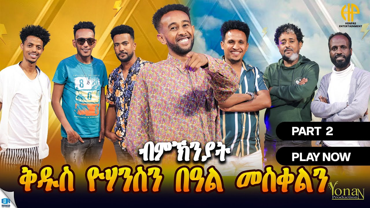 New Eritrean Video 2025...ፍሉይ መደብ ብምኽንያት ቅዱስ ዮሃንስን በዓል መስቀልን...2ይ ክፋል (PART-2)