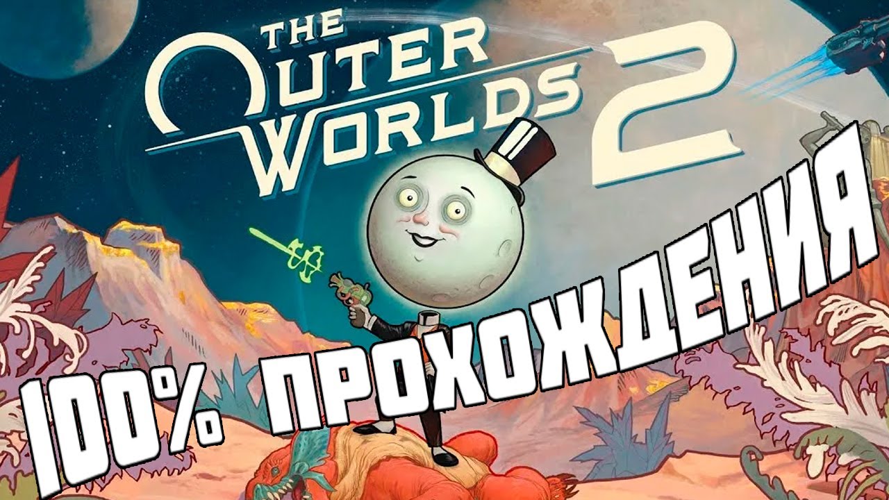 Обзор Outer Worlds 2 после 100% прохождения